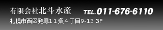 有限会社　北斗水産　TEL　011-621-6131
