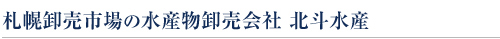 札幌卸売市場の水産物卸売会社　北斗水産