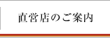 直営店のご案内