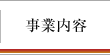 事業内容